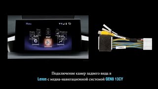 Как подключить камеру заднего вида в Lexus с медиа-навигационной системой GEN8 13CY