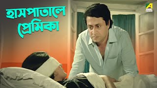 হাসপাতালে প্রেমিকা | Ranjit Mallick, Moushumi | Movie Scene | Satarupa