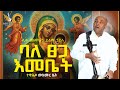 Ethiopia ባለ ፀጋ እመቤት Like Mezmeran Yilma Hailu