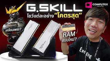 คอม 1000 Fps แรมเคลือบเพชร G.Skill บัส 10,XXX OC แรงสุดในโลก  | Computex 2025