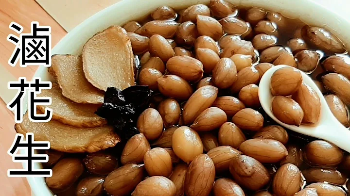 电锅纯素卤花生 好入味 补铁.增强记忆 Vegan Braised Peanuts ビーガンピーナッツの煮込み - 天天要闻