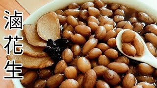 電鍋純素滷花生 好入味 補鐵.增強記憶 Vegan Braised Peanuts ビーガンピーナッツの煮込み