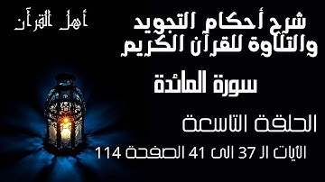 سورة المائدة شرح احكام تجويد القران الكريم الايات 37:41 صفحة 114