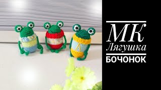 МК Лягушка бочонок, #брелоккрючком