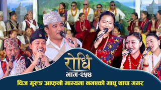 Download Lagu Rodhi EP 254 | Chij Gurung Madhu Thapa Magar चिज गुरुङ आफ्नो कर्ममा नभएको मधु थापा मगर MP3 Download Lagu Rodhi EP 254 | Chij Gurung Madhu Thapa Magar चिज गुरुङ आफ्नो कर्ममा नभएको मधु थापा मगर MP3