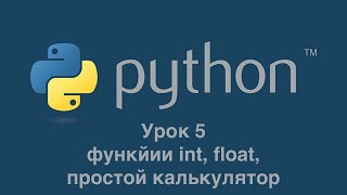 Урок 5. Функции int, float. Простой калькулятор.