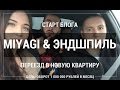 Старт блога. Miyagi & Эндшпиль. Переезд.