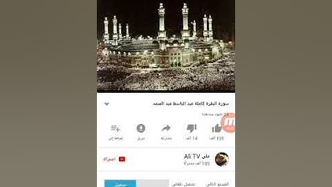 اجمل 10 دقائق بصوت عبد الباسط عبد الصمد من سورة البقرة ☺