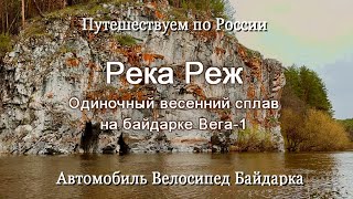 Река Реж. Весенний сплав на байдарке.