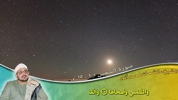 فضيله القارئ الشيخ الشحات محمد انور (رحمه الله)| من سوره الشمس المباركه | مقام البيات | ممنتجه Hd