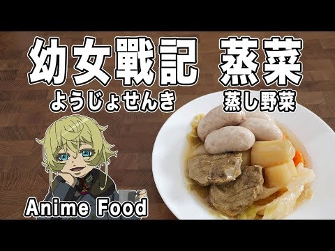 幼女戰記 蒸菜 幼女戦記 蒸し料理 【RICO】二次元食物具現化 EP-108