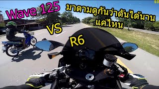 มาตามดู เวฟ 125 ดันยาวๆ กับ R6 ได้ไกลแค่ไหนมาดูๆ🔥🔥