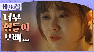 [비밀의 집] ”나 지금 힘들어, 너무 힘들어 오빠...” 눈물을 흘리는 이영은!, MBC 220530 방송