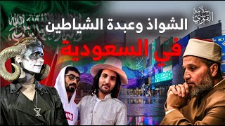 الشواذ وعبدة الشياطين في السعودية في أكبر مهرجان للموسيقى!!