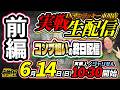 【前編です!!】編集部員ジャリせんの絶対⁉︎コンプ パチンコ実戦配信 前半戦【序盤から爆連を目指す!!!】