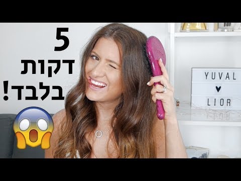 וִידֵאוֹ: איך מיישרים שיעור