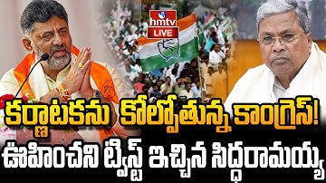 LIVE:బిగ్‌ ట్విస్ట్.. కర్నాటక కొత్త సీఎం అతనే.!|Karnataka New CM DK Shivakumar vs Siddaramaiah| hmtv