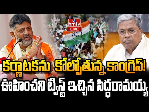 LIVE:బిగ్‌ ట్విస్ట్.. కర్నాటక కొత్త సీఎం అతనే.!|Karnataka New CM DK Shivakumar vs Siddaramaiah| hmtv - HMTVNEWS