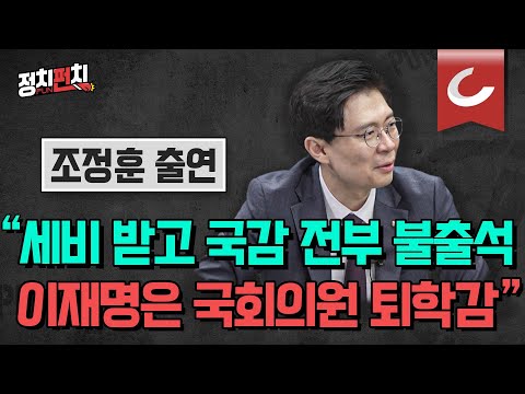 [정치펀치] 조정훈 시대전환 <strong>의원</strong> 출연 &amp;quot;이재명 세비 챙겨 놓고 국정감사 전부 불출석, 퇴학감&amp;quot; | “586 운동권은 대한민국의 짐... 퇴출 <strong>시킬</strong> 선봉장 되겠다”