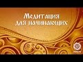 Беседа о медитации. Медитация для начинающих. Екатерина Андросова