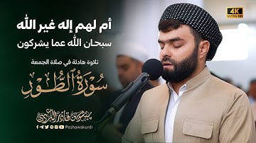 أم لهم إله غير الله سبحان الله عما يشركون | تلاوة هادئة في صلاة الجمعة بصوت الشيخ بيشوا قادر الكردي 