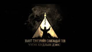 Mongolian shaman Бичлэг №5 Дайны догшин Хар сүлдийг амилуулав. Хатан сэнтий, Ээж уул. Самгалдай,