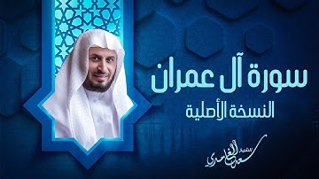 الشيخ سعد الغامدي   سورة آل عمران النسخة الأصلية  Sheikh Saad Al Ghamdi   Surat Al Imran