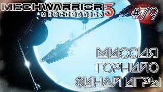 MechWarrior 5: Mercenaries - Миссия| Горнило. Финал игры #79