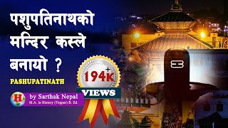 पशुपतिनाथको उत्पत्ती कसरी भयो ? || History of Pashupatinath Temple ||