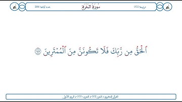 سورة البقرة / الآية 147 / محمود الخليل الحصري