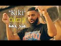Drake - In My Feelings - KIKI! ( اغنيه كيكي مترجمه بالعربي)نطق الاغنيه في الوصف