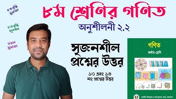 ৮ম শ্রেণির গণিত ২.২ সৃজনশীল ১৩, ১৪ | class 8 math chapter 2.2 question no 13 & 14 | Tulip Education