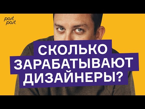 ЗАРПЛАТА ДИЗАЙНЕРА / Сколько получают дизайнеры?