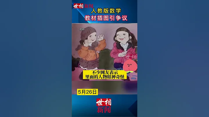 人教版數學教材插圖引爭議，網友吐槽人教版四年級數學教材上，畫的小孩奇奇怪怪 - 天天要聞