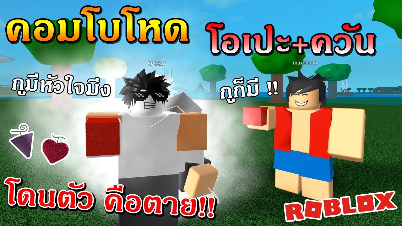 Roblox One Piece Legendary Ep85 คอมโบส ดโหด โอเปะ คว น โดนต ว ค อตาย دیدئو Dideo - roblox one piece legendary วธขนเทอกเขาสงโดยไมตองกน