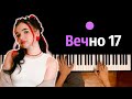 Алена Швец - Вечно 17 ● караоке | PIANO_KARAOKE ● ᴴᴰ + НОТЫ &amp; MIDI