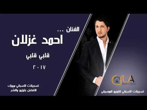 جديد احمد غزلان قلبي قلبي 2017 حصريا