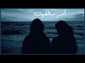 Abdulrahman Mohammed Unreachable Love عبدالرحمن محمد أمر مالقيت بدون موسيقي Abdulrahman Mohammed Unreachable Love عبدالرحمن محمد أمر مالقيت بدون موسيقي
