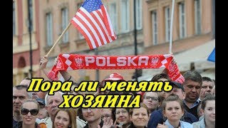 Что думают поляки о конце гегемонии США