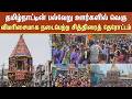 Tamil Nadu-ன் பல்வேறு ஊர்களில் வெகு விமரிசையாக நடைபெற்ற சித்திரைத் தேரோட்டம் | Devotees | Happy