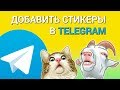 Как добавить стикеры в Telegram? Делаем собственную коллекцию стикеров для Телеграм