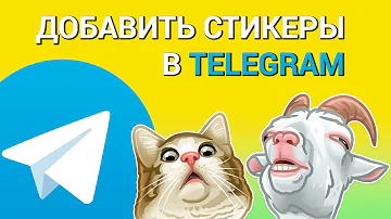 Как импортировать стикеры в Телеграм