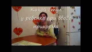 Какой стул у ребенка при введении прикорма Какой стул у ребенка при введении прикорма