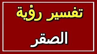 تفسير  رؤية الصقر في المنام | ALTAOUIL - التأويل | تفسير الأحلام -- الكتاب الثاني