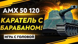 КАРАТЕЛЬ С БАРАБАНОМ! AMX 50 120 - «Игра с головой»