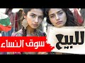 يوم في اكبر سوق لبيع النساء في العالم قصص حقيقية وثائقي