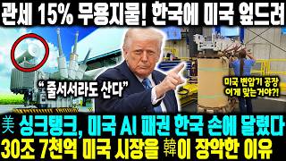美 싱크탱크, 미국 AI 패권 한국 손에 달렸다! 30조 7천억 미국 시장을 韓이 장악한 이유, 관세 15% 무용지물! 한국에 미국 엎드려 세계 변압기 시장 한국이 장악한 상황