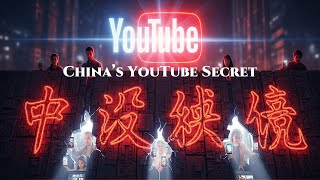 China’s YouTube Secret: How Millions Watch Behind the Great Firewall #HAL
