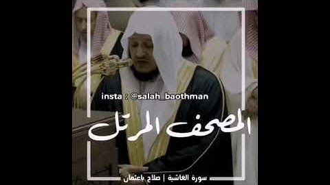 سورة الغاشية كاملة الشيخ صلاح باعثمان