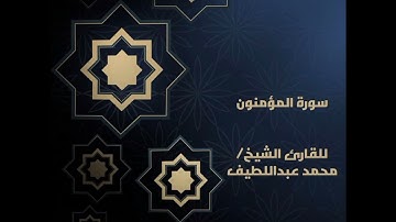 تلاوة طيبة. من سورة المؤمنون 🤍 نسأل الله القبول 🤍